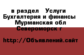  в раздел : Услуги » Бухгалтерия и финансы . Мурманская обл.,Североморск г.